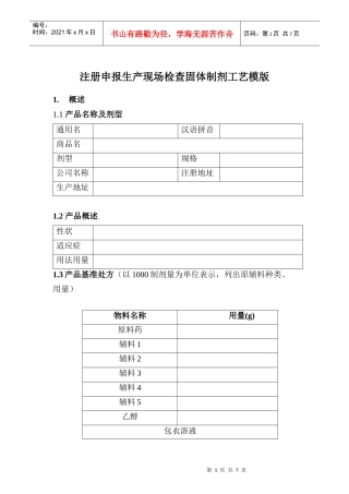 注册申报生产现场检查固体制剂工艺模版