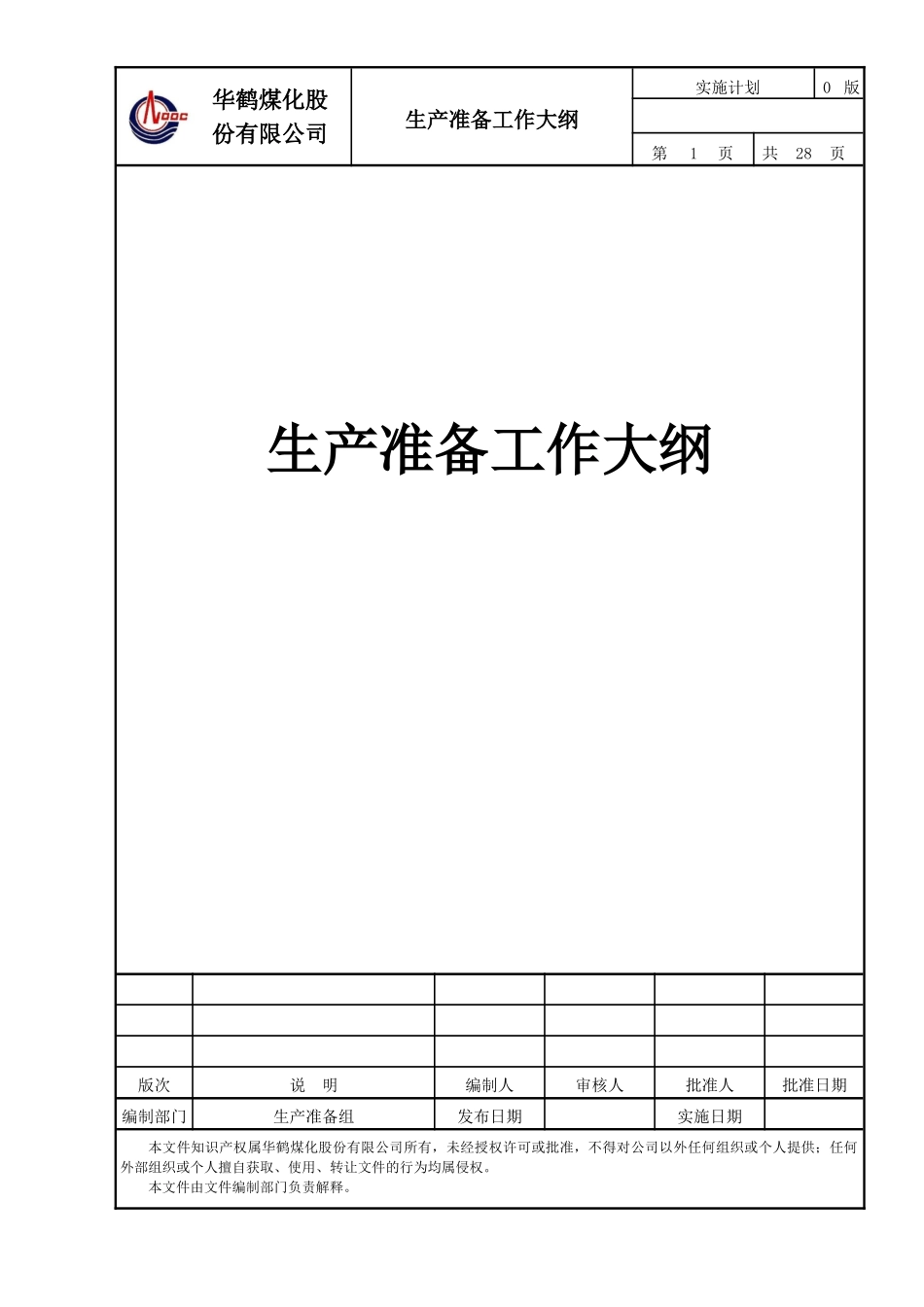 1生产准备工作大纲(总论)_第1页