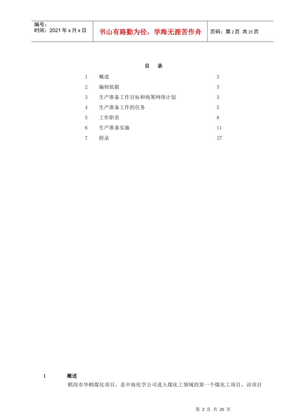 1生产准备工作大纲(总论)_第2页