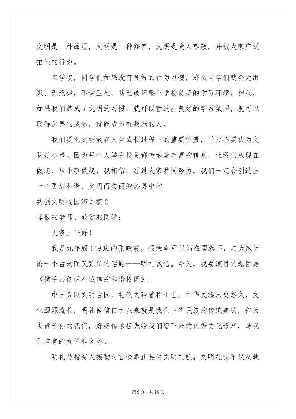 共创文明校园演讲稿14篇_第2页