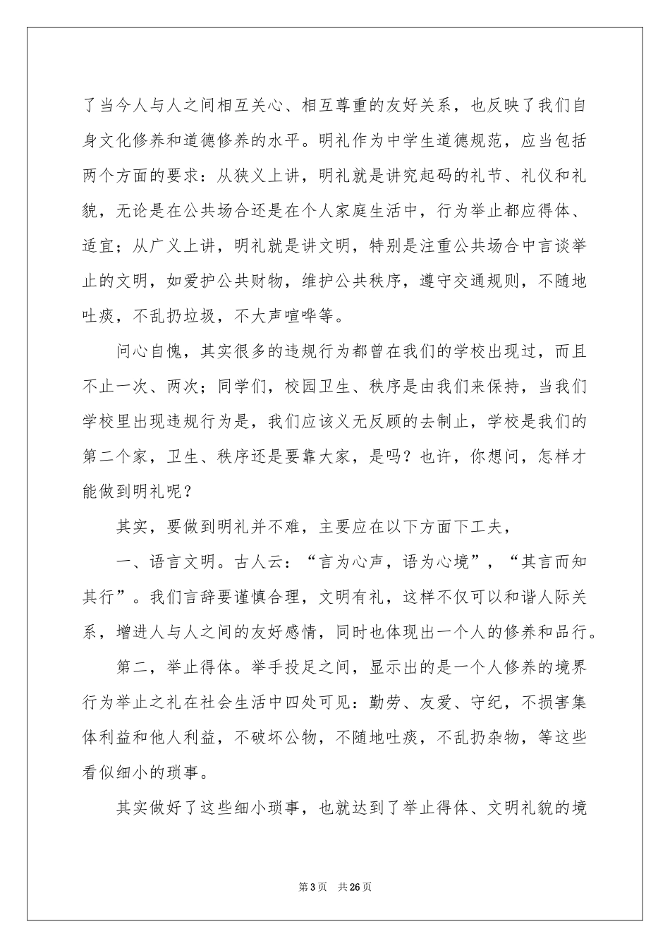 共创文明校园演讲稿14篇_第3页