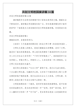 共创文明校园演讲稿14篇