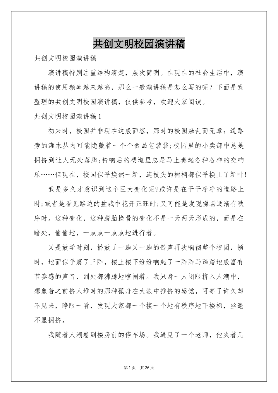 共创文明校园演讲稿_第1页