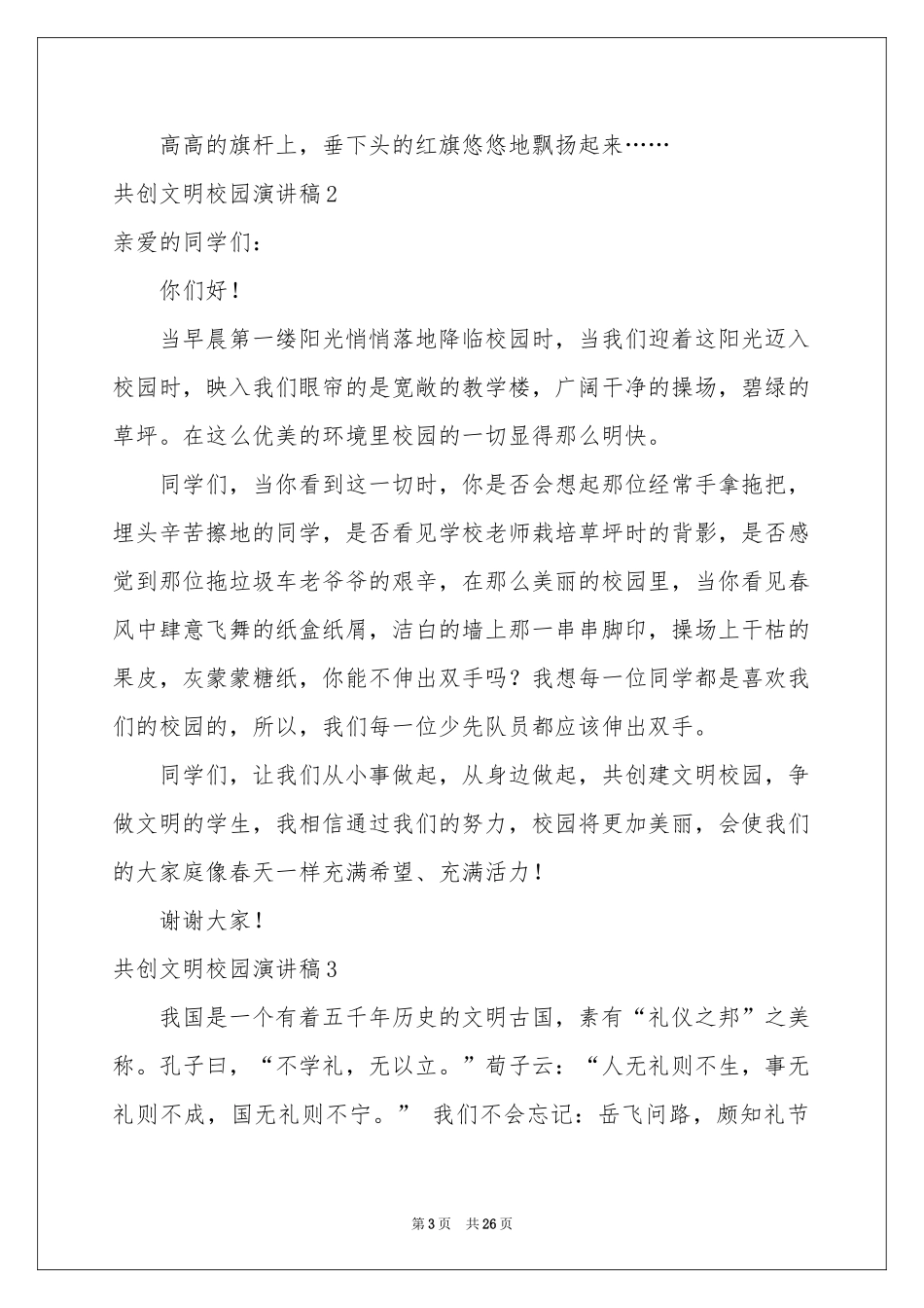 共创文明校园演讲稿_第3页