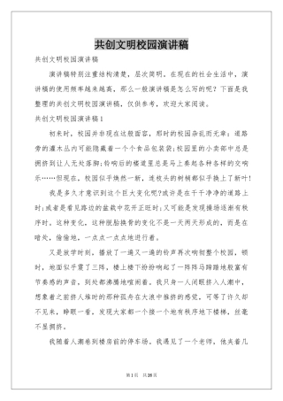 共创文明校园演讲稿