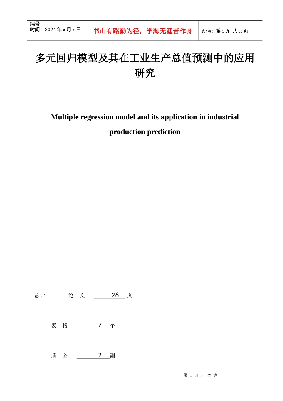 线性回归模型在工业生产总值预测中应用_第2页