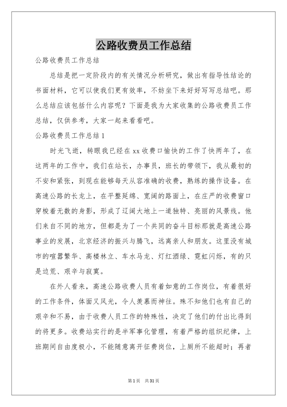 公路收费员工作参考总结_第1页
