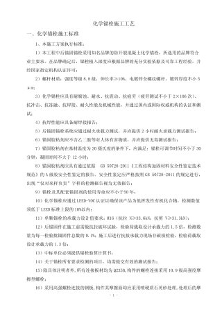 化学锚栓施工工艺 