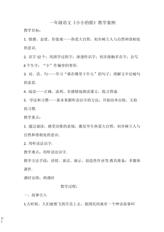 一年级语文《小小的船》教学案例