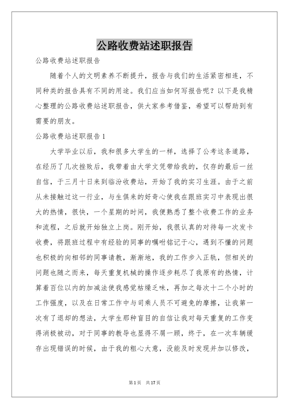 公路收费站述职报告_第1页