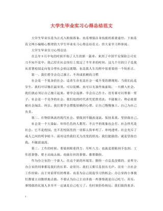 大学生毕业实习心得总结范文