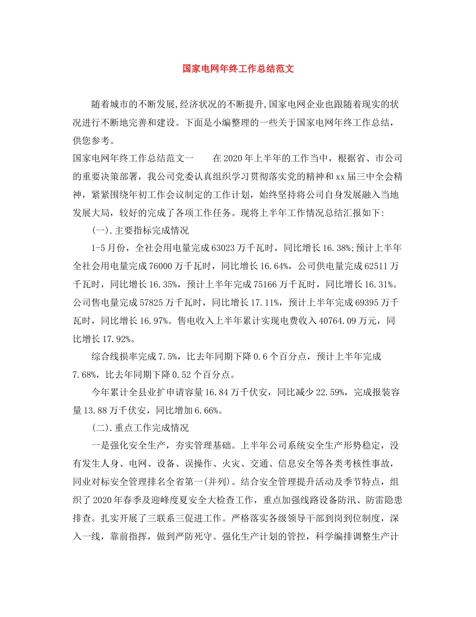 国家电网年终工作总结范文_第1页