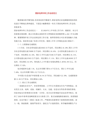 国家电网年终工作总结范文