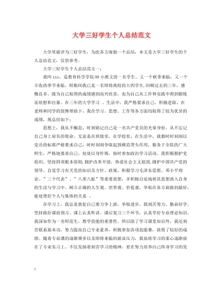 大学三好学生个人总结范文