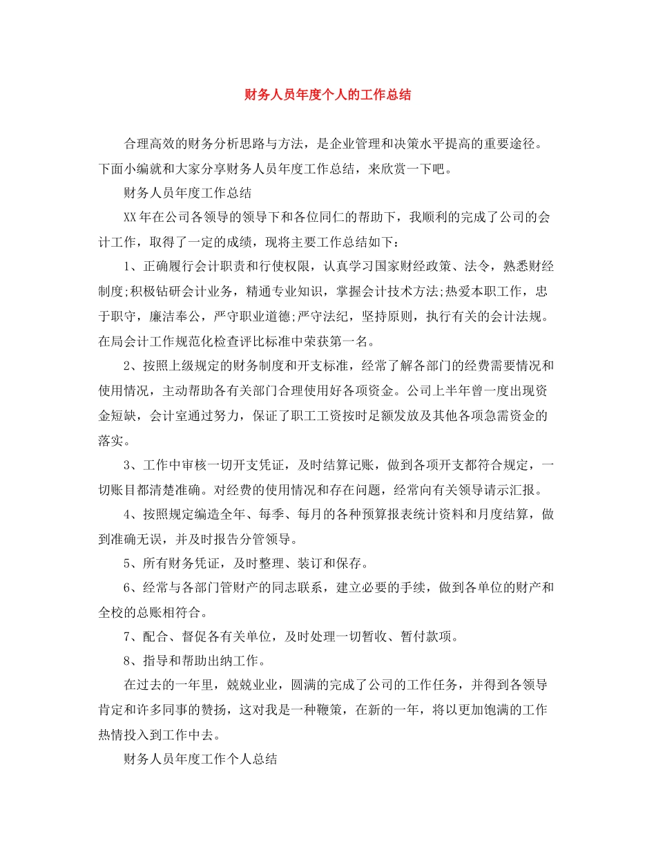 财务人员年度个人的工作总结_第1页
