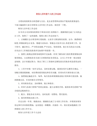 财务人员年度个人的工作总结