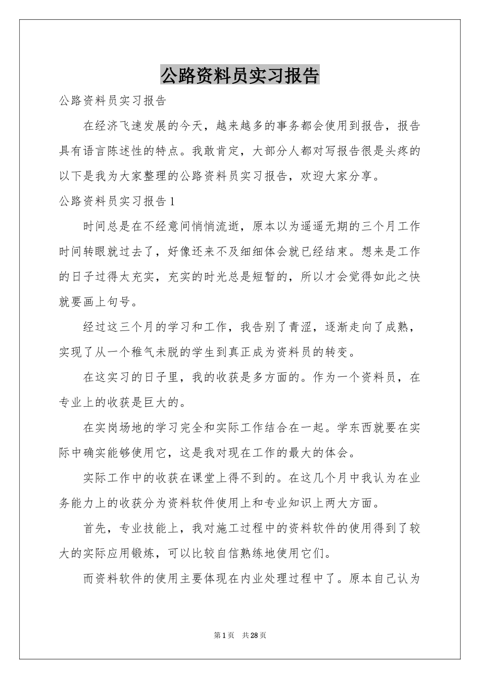 公路资料员实习报告_第1页