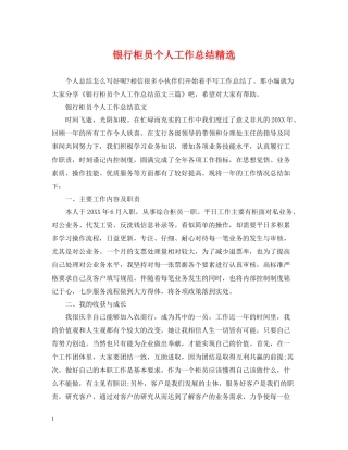 银行柜员个人工作总结精选