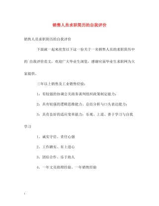 销售人员求职简历的自我评价