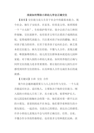 如何帮助小班幼儿学会正确交往