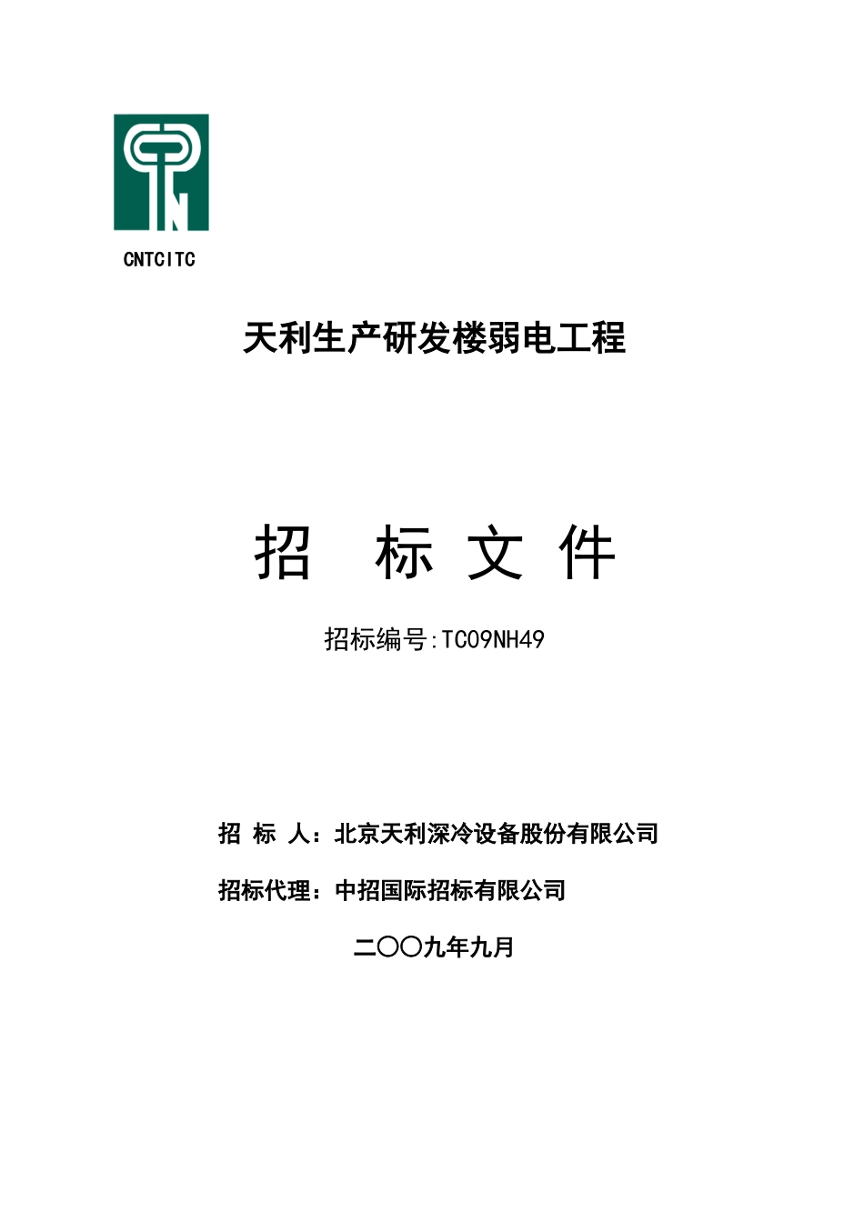 天利大厦弱电系统招标文件专用部分定稿9.28_第1页