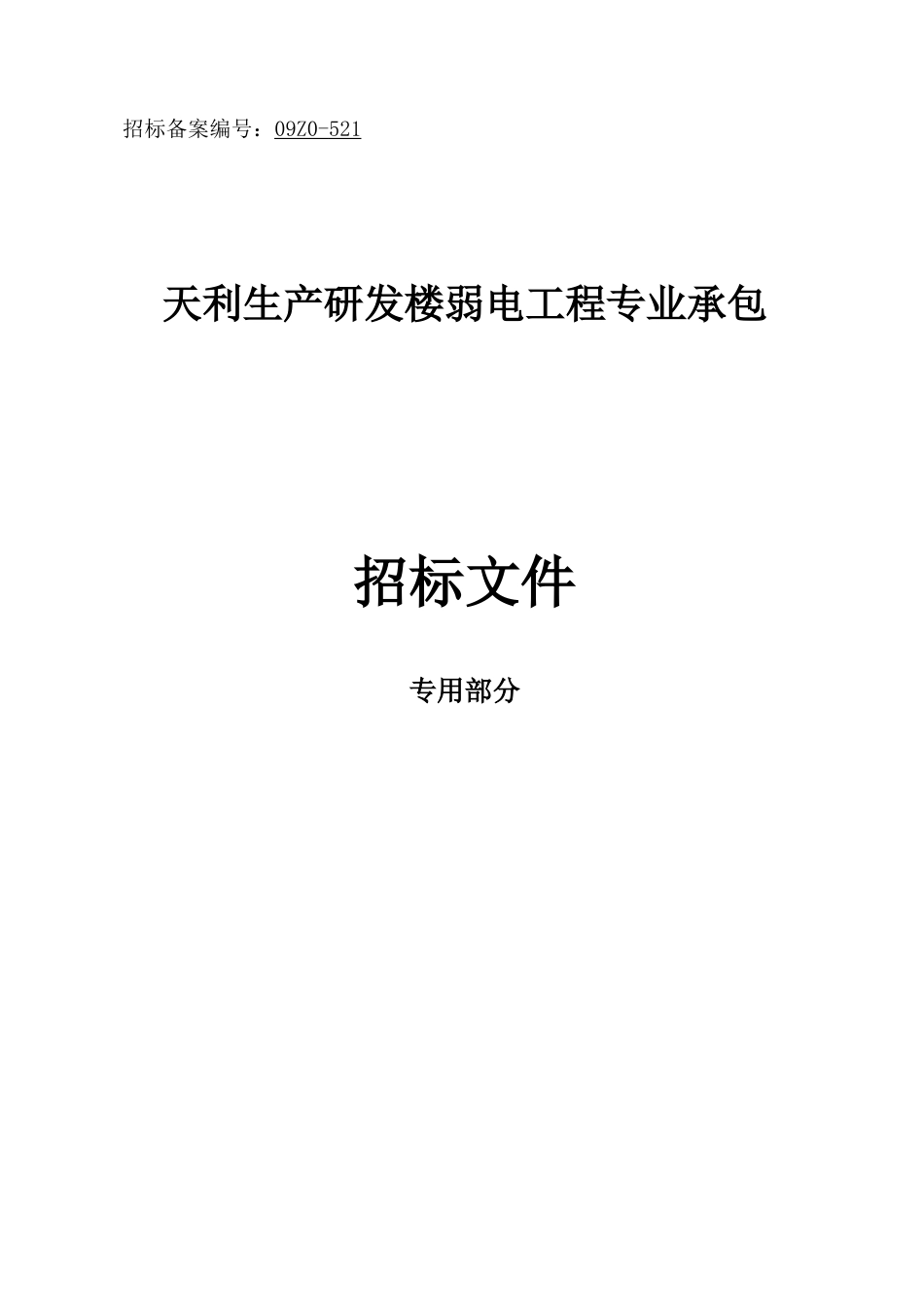 天利大厦弱电系统招标文件专用部分定稿9.28_第2页
