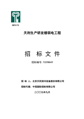 天利大厦弱电系统招标文件专用部分定稿9.28