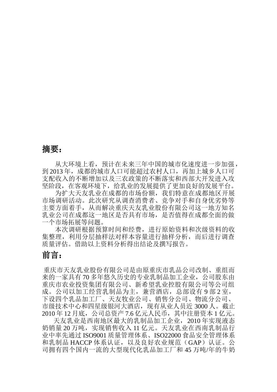 天友乳业在成都的推广市场研究计划书完1_第3页