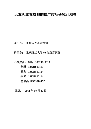 天友乳业在成都的推广市场研究计划书完1