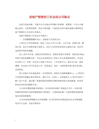 房地产销售的工作总结公司格式
