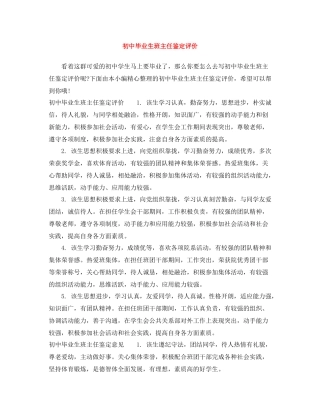 初中毕业生班主任鉴定评价