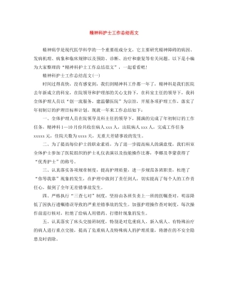 精神科护士工作总结范文2