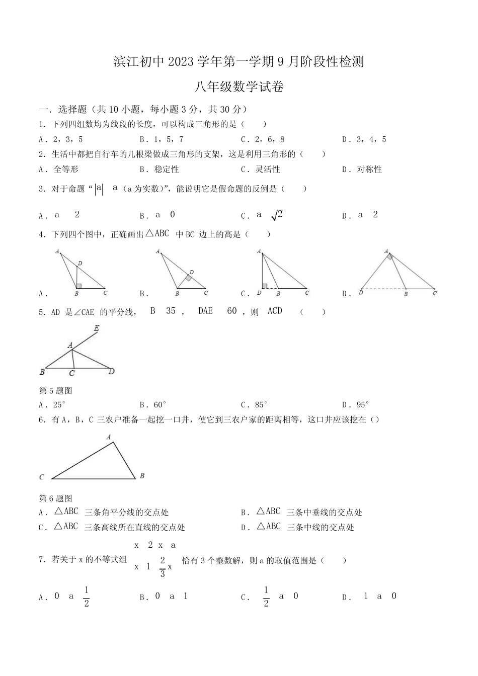 浙江省绍兴市诸暨市滨江初级中学2023-2024学年八年级上学期9月月考数学..._第1页