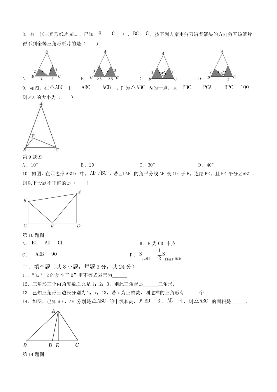 浙江省绍兴市诸暨市滨江初级中学2023-2024学年八年级上学期9月月考数学..._第2页