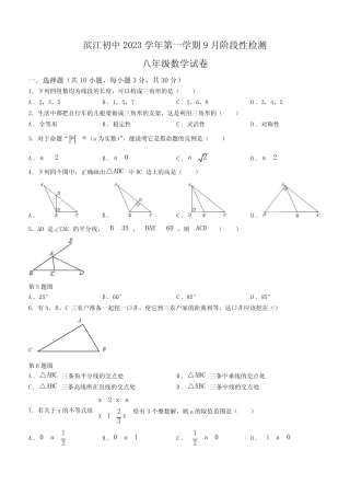 浙江省绍兴市诸暨市滨江初级中学2023-2024学年八年级上学期9月月考数学...