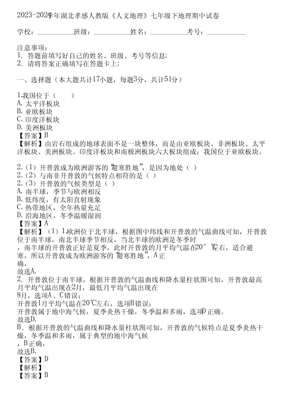 2023-2024学年湖北孝感人教版《人文地理》七年级下地理期中试卷(真题..._第1页