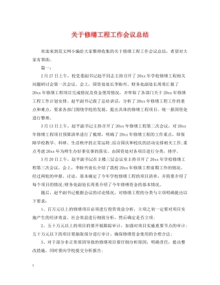 关于修缮工程工作会议总结