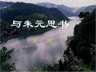 《与朱元思书》课件