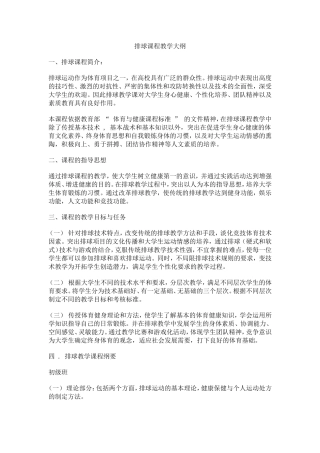 排球教学大纲