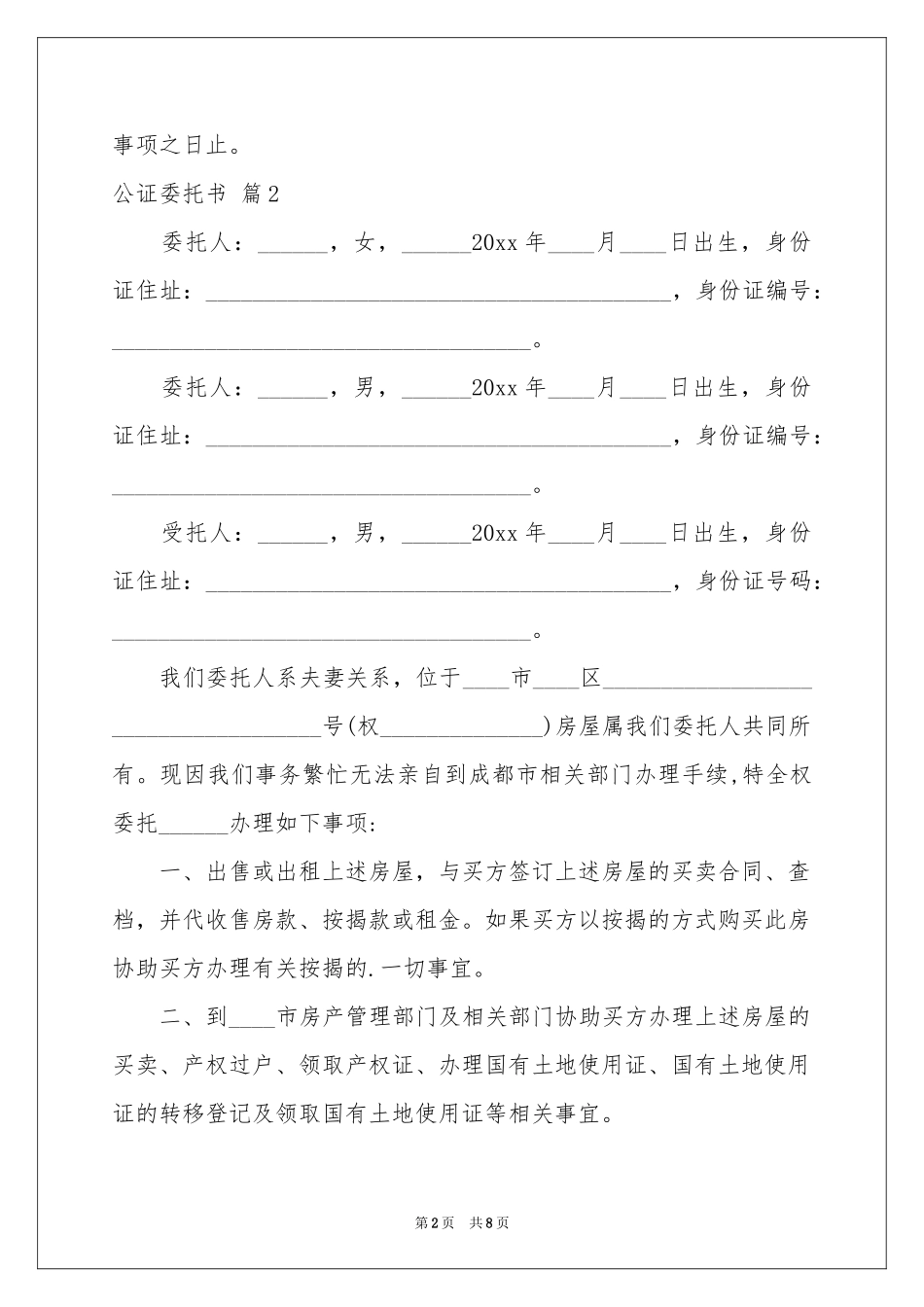 公证委托书锦集八篇_第2页