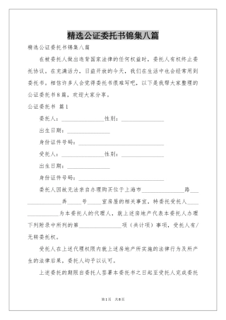 公证委托书锦集八篇