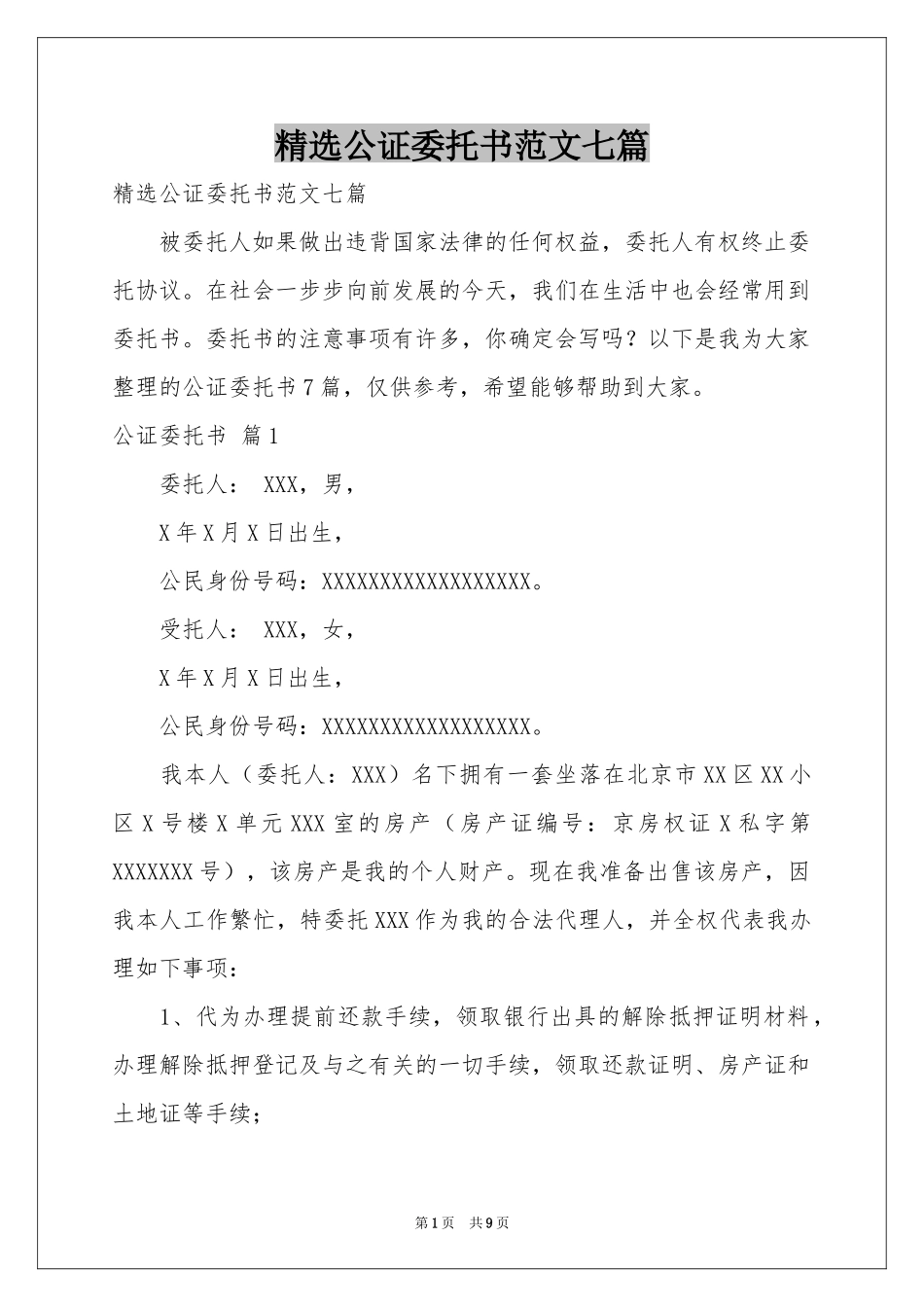 公证委托书范本七篇_第1页