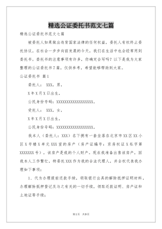 公证委托书范本七篇