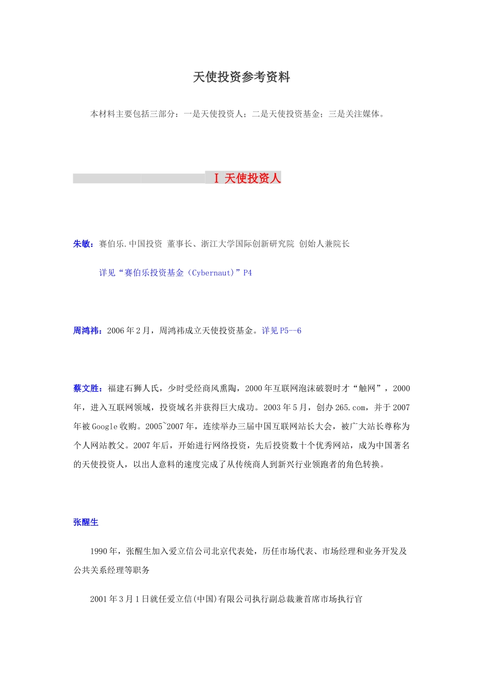 天使投资参考资料_第1页