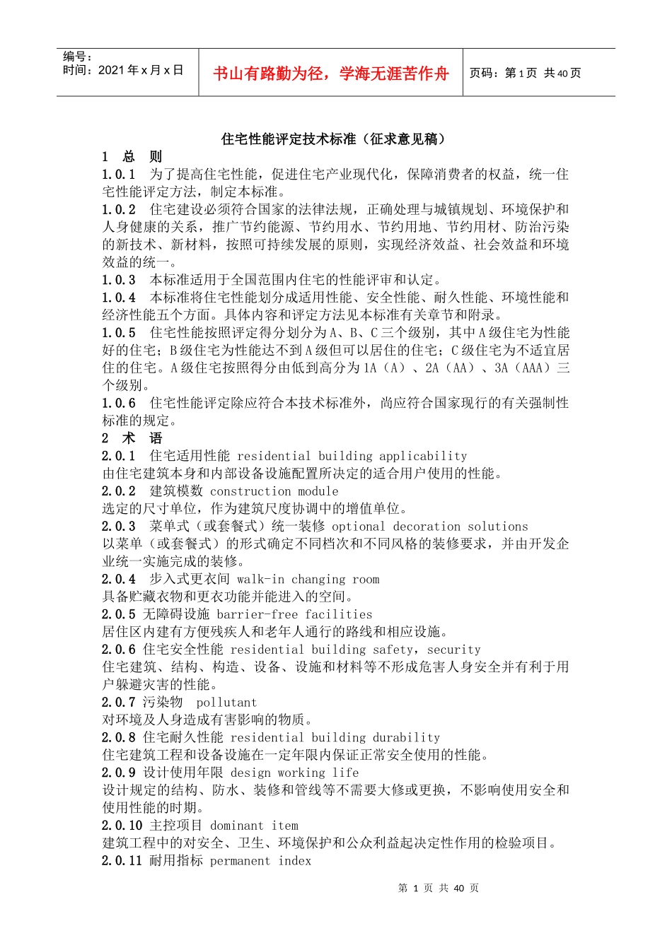 住宅楼性能评定技术标准_第1页