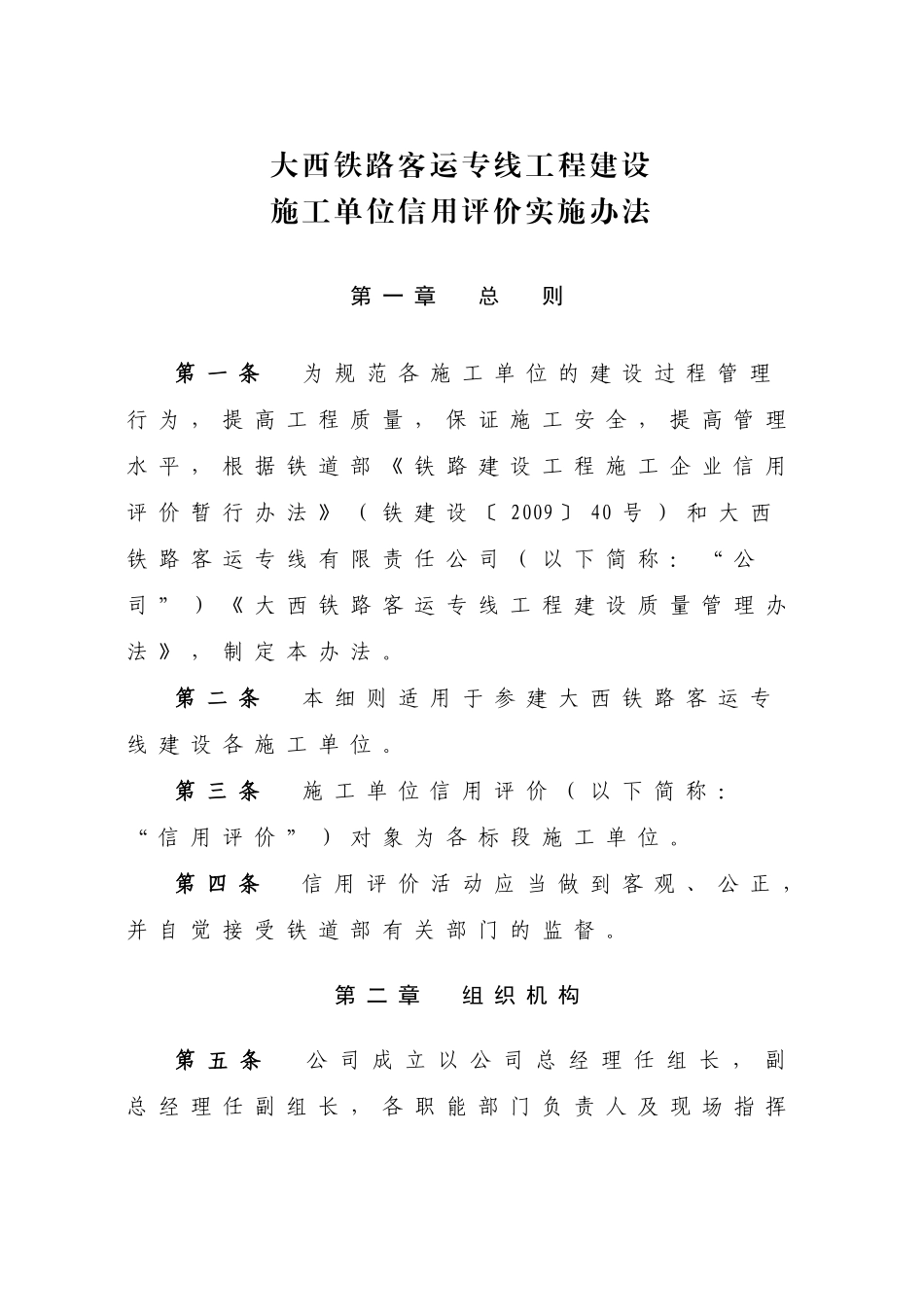 大西铁路客运专线工程建设-施工单位信用评价实施办法_第1页