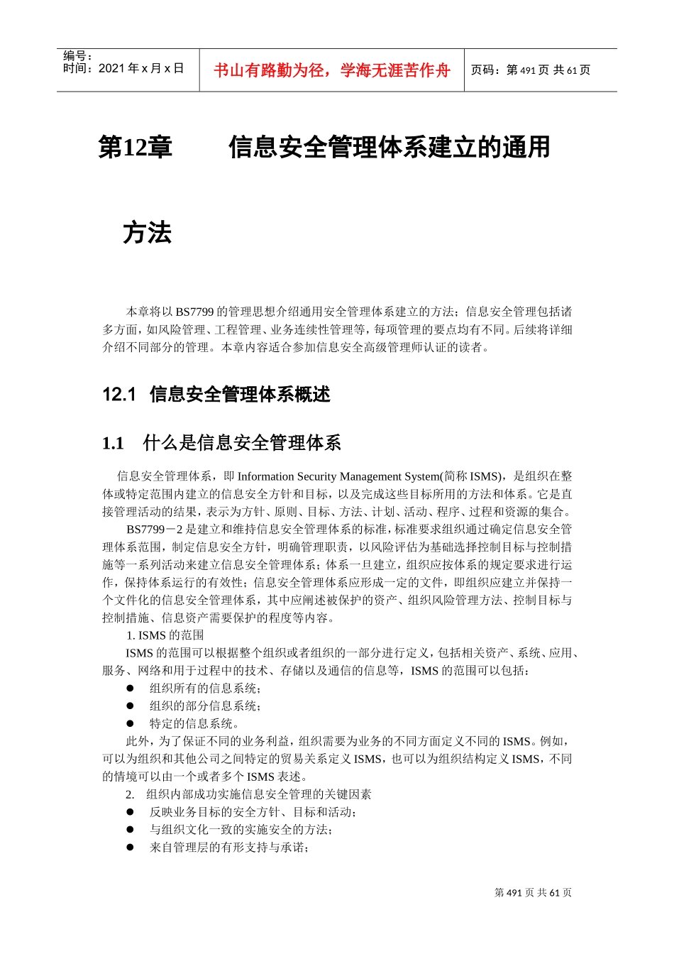 信息安全管理体系建立的通用方法(DOC63页)_第1页