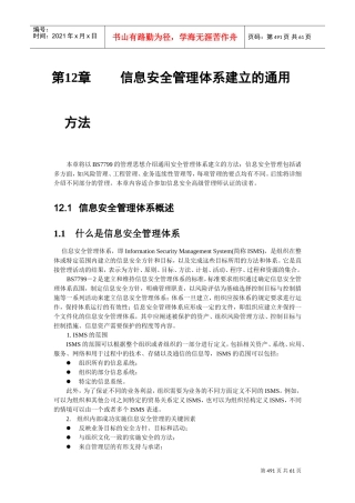 信息安全管理体系建立的通用方法(DOC63页)