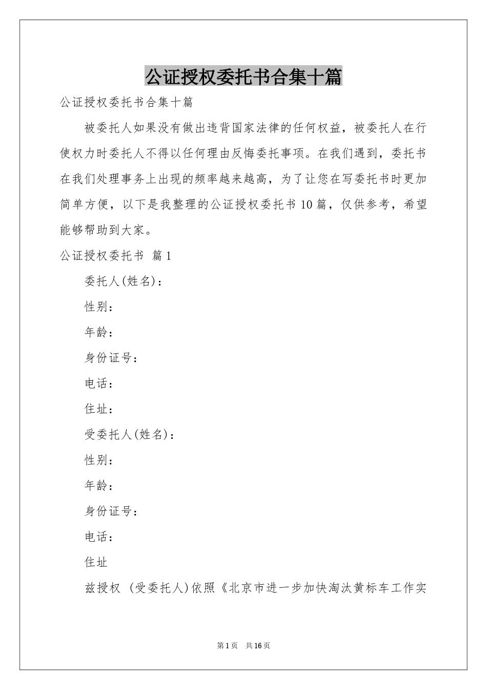 公证授权委托书合集十篇_第1页