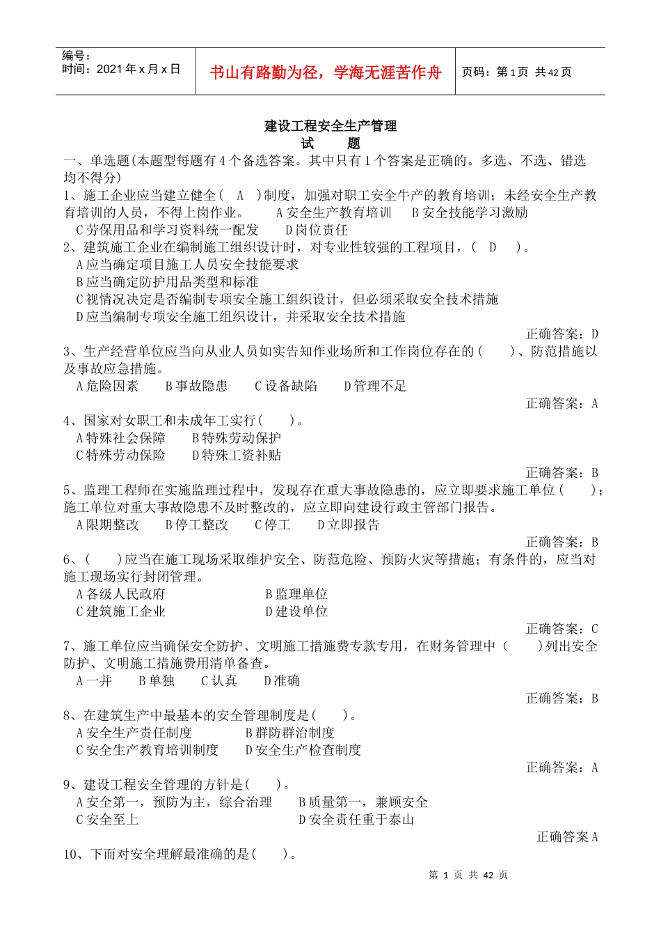 建设工程安全生产管理完整版_第1页